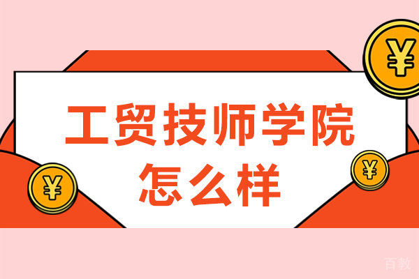重庆工贸技师学院怎么样