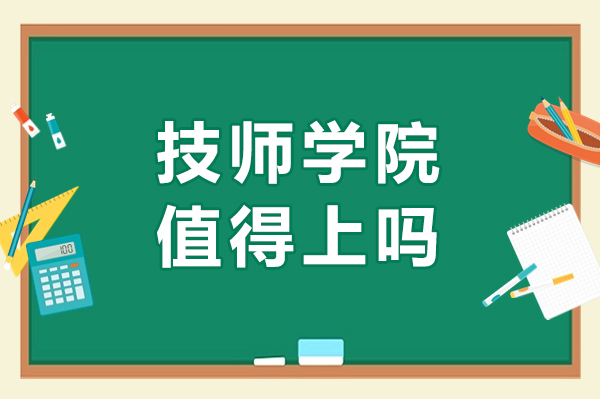 重慶技師學(xué)院值得上嗎