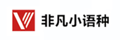 广州非凡小语种