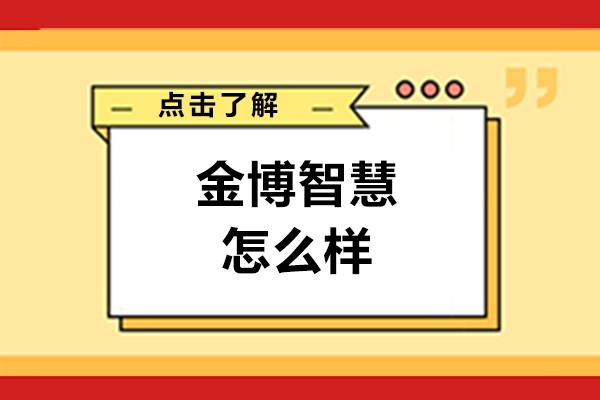 沈陽(yáng)金博智慧怎么樣-好不好