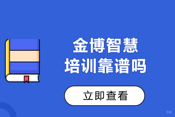 沈阳金博智慧培训靠谱吗-金博智慧培训怎么样