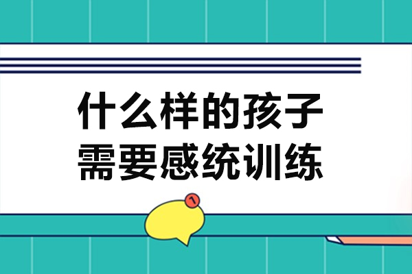 什么樣的孩子需要感統(tǒng)訓(xùn)練-什么人需要感統(tǒng)訓(xùn)練