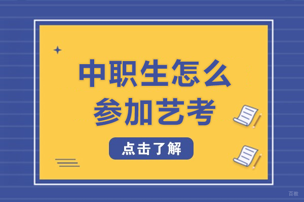 成都中专-成都中职生怎么参加艺考
