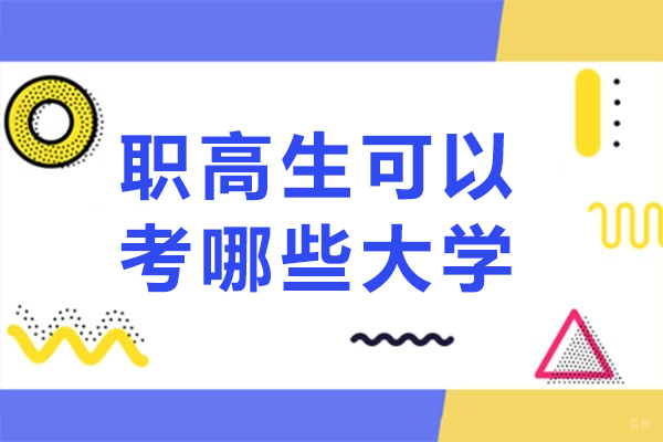 成都中专-成都职高生可以考哪些大学