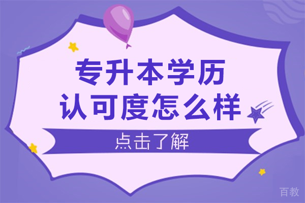 长沙专升本学历认可度怎么样