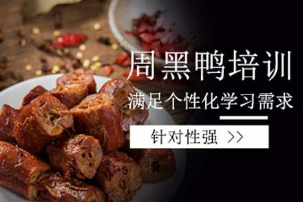 天津周黑鸭制作培训班