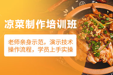 天津四川凉菜制作培训班