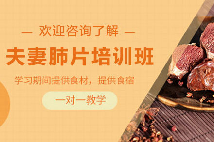 天津夫妻肺片制作培训班
