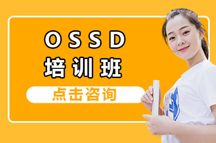 上海加拿大OSSD培训班