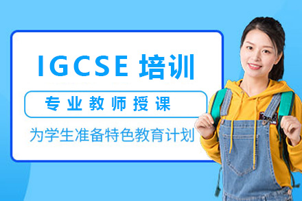 上海IGCSE培训课程