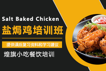 天津盐焗鸡制作培训班