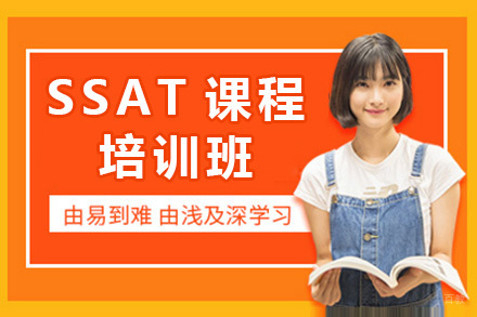 上海SSAT培训班