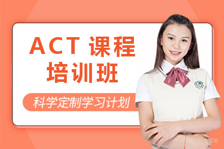 上海ACT培训课程