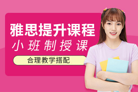 上海雅思提升课程