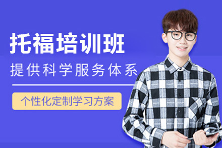 上海托福培训班