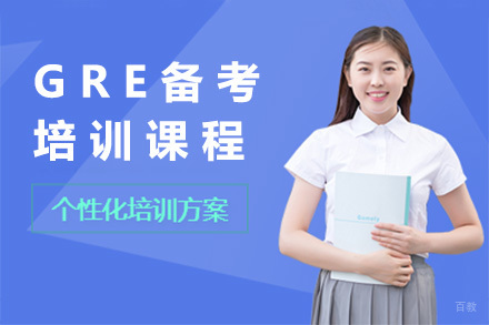 上海GRE备考培训课程
