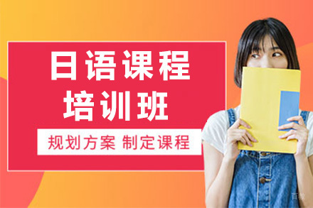 上海日语培训班