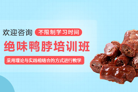 天津绝味鸭脖制作培训班