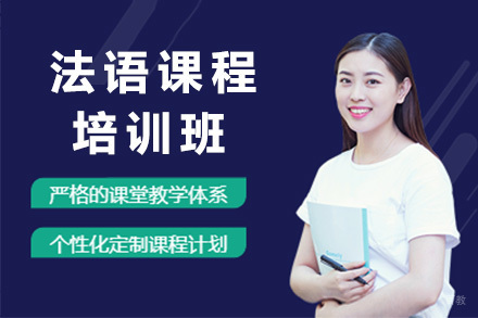 上海法语培训班