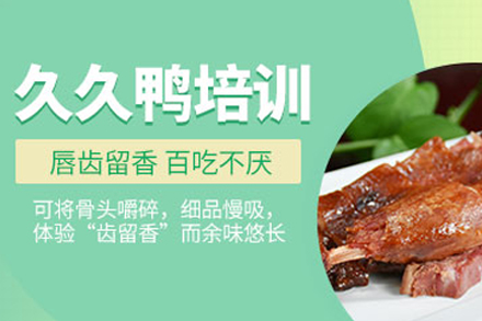 天津九九鸭脖王制作培训班