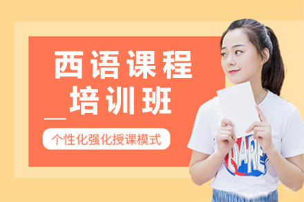 上海西语培训班