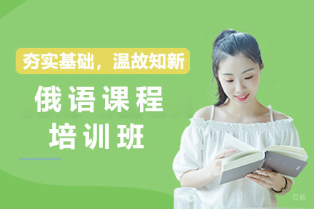上海俄语培训班