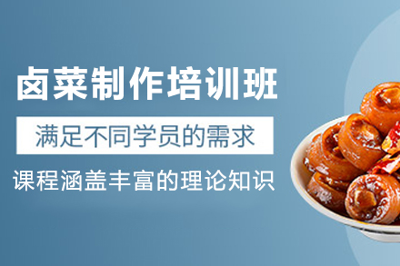 天津潮汕卤菜制作培训班