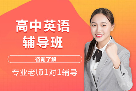 北京高中英语辅导班