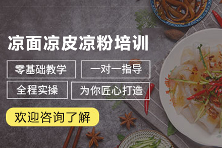 天津凉面凉皮凉粉制作培训班
