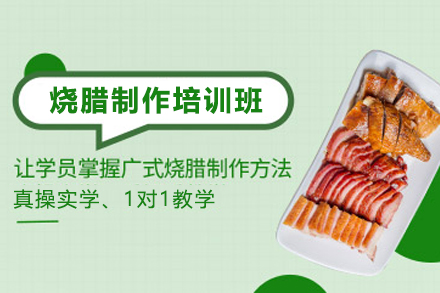 天津四川烧腊制作培训班