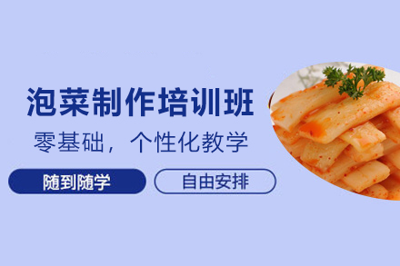 天津湘西泡菜制作培训班