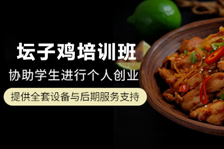 天津坛子鸡制作培训班