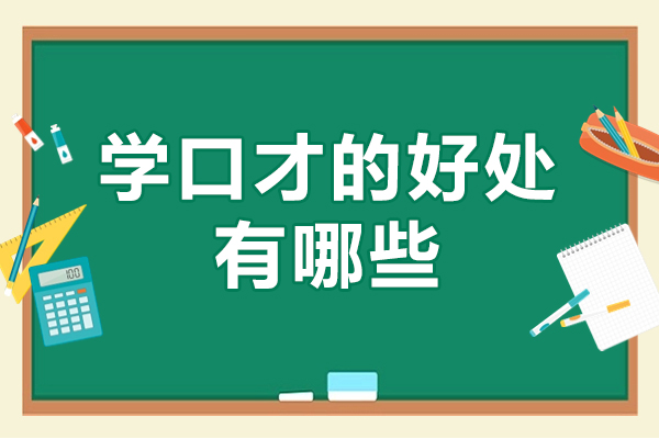 学口才的好处有哪些-学口才的好处是什么