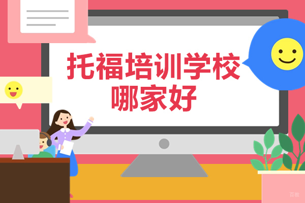 南昌托福培训学校哪家好-有哪些