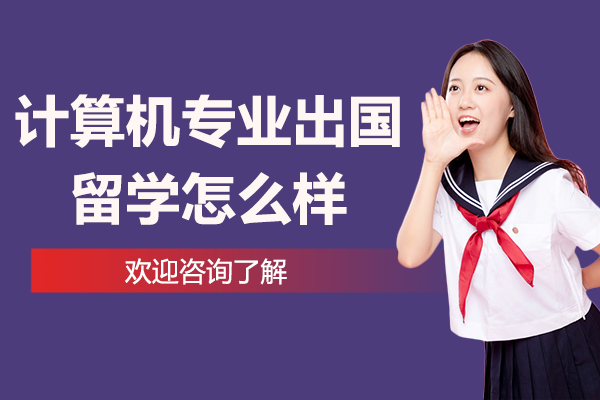 计算机专业出国留学怎么样
