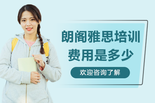 上海朗阁雅思培训费用是多少