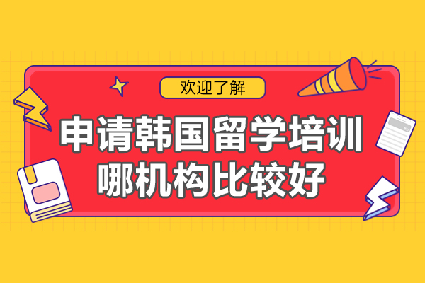 烏魯木齊申請(qǐng)韓國(guó)留學(xué)培訓(xùn)哪機(jī)構(gòu)比較好-韓國(guó)留學(xué)費(fèi)用一年多少