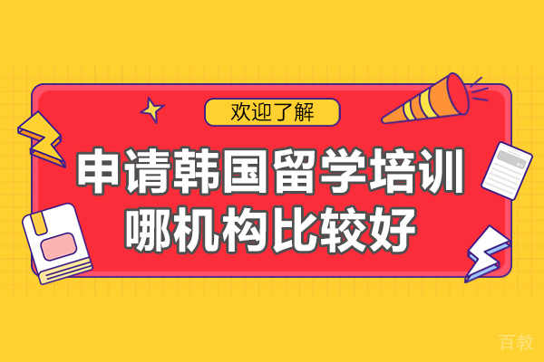 乌鲁木齐申请韩国留学培训哪机构比较好-韩国留学费用一年多少