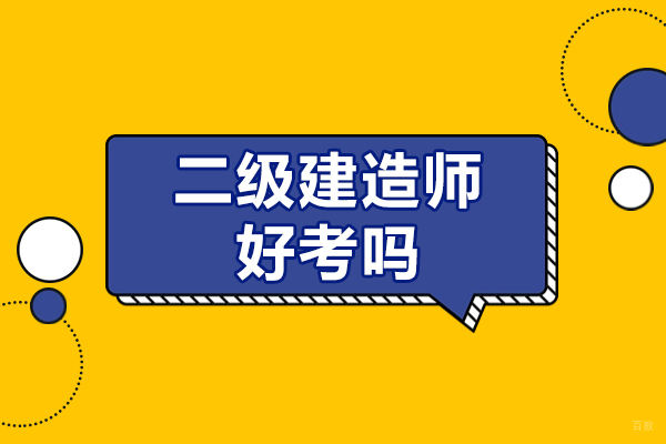 上海建造工程-上海二级建造师好考吗难不难
