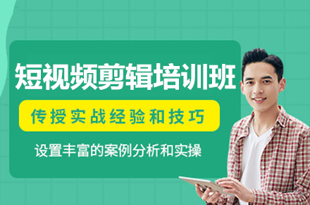 厦门短视频剪辑培训班