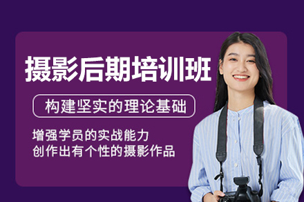 厦门摄影后期培训班