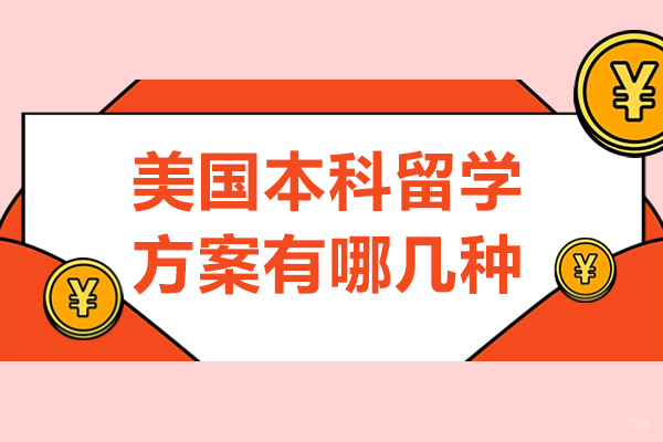 美国本科留学方案有哪几种