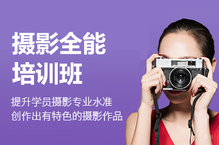 厦门摄影全能培训班