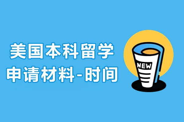 上海美國留學-美國本科留學申請材料有哪些-申請時間