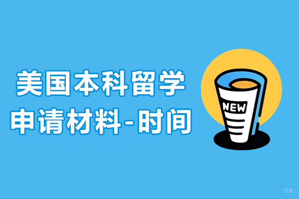 美国本科留学申请材料有哪些-申请时间