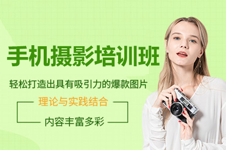 厦门手机摄影培训班