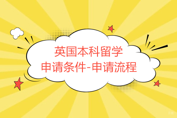 英国本科留学申请条件-申请流程有哪些