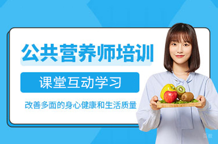 福州公共营养师考试培训