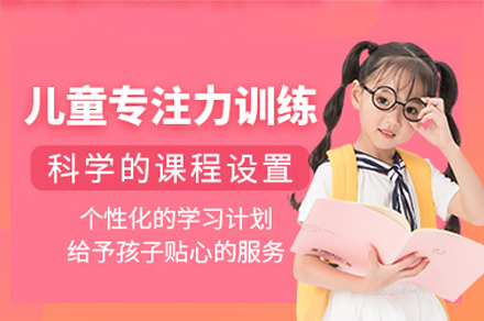 兒童專注力培訓班