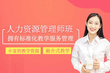 福州企业人力资源管理师培训班